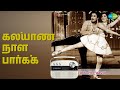 கல்யாண நாள் பார்க்க Parakkum Paavai P Susheela T M Soundararajan S