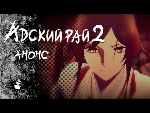 Анонс (Inkwell Studio) Озвучка