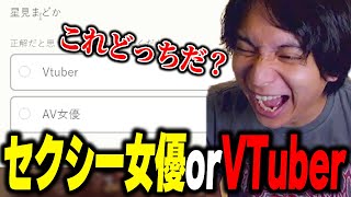 - AV女優かVTuberかクイズで名推理をして爆笑するけんき【けんき切り抜き】