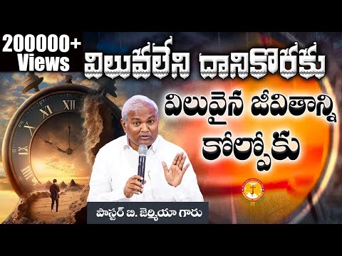 విలువలేని దానికొరకు విలువైనదానిని కోల్పోకు|ఎన్నడూ వినని సందేశం|Pas B.Jeremiah|EmmanuelMinistriesHyd