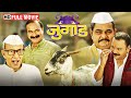 मराठी धमाकेदार कॉमेडी मूवी - Jugaad (2017) - Full Movie HD - Nagesh Bhonsl