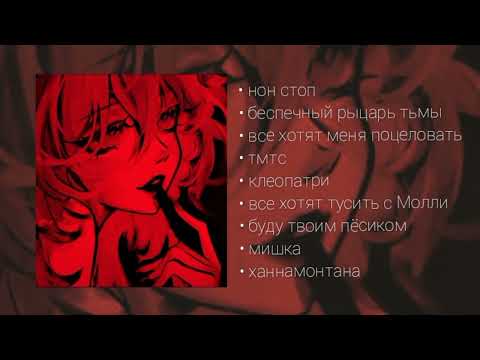 плейлист пошлая молли/ПМ | любимые песни пошлая молли💋🖤