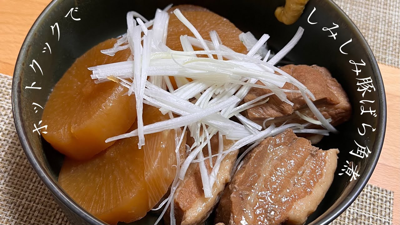 【ホットクックで】しみしみ豚ばら角煮