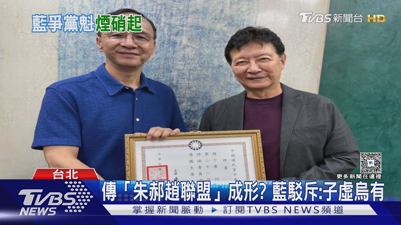 傳「朱郝趙聯盟」成形？　藍駁斥：子虛烏有