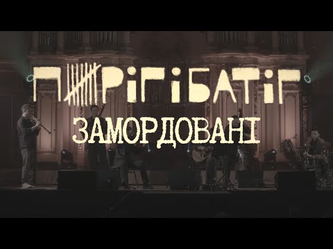 Пиріг і Батіг – Замордовані | Львівська Національна Філармонія
