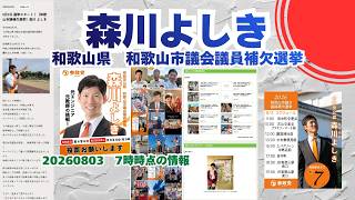 参政党【森川よしき】和歌山市議会議員補欠選挙🍊和歌山市議会議員候補🍊20260803-7時時点情報　#参政党 #森川よしき