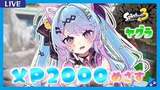 【#スプラ3 /スプラローラー】ヤグラ〈タラポ/コンブ〉溶かしまくったらあとは上がるだけだよね…？【 #新人Vtuber/#夢咲みう 】