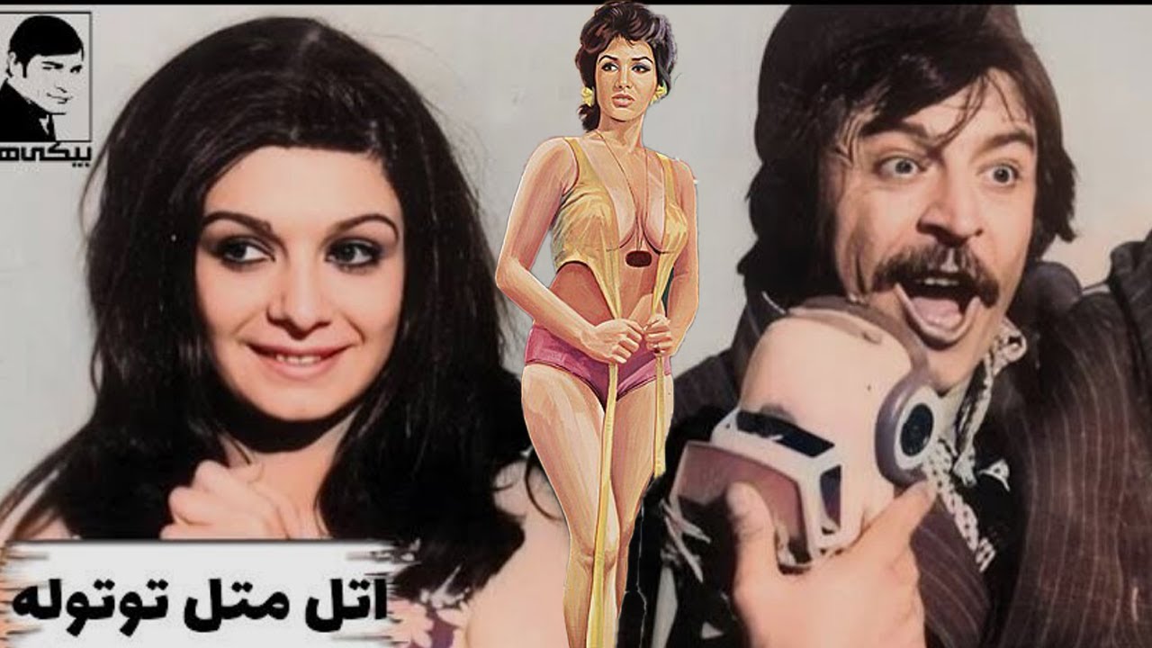 فیلم بدون سانسور اتل متل توتوله - با بازی ایرج قادری