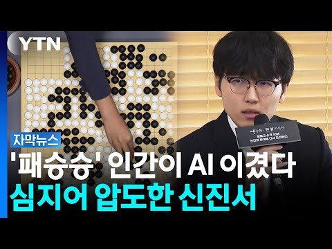 Not Crushed With a Hammer... Shin Jin-seo Overpowers AI With Pure 'Skill' [Subtitled News] / YTN