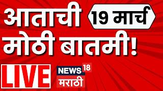 Download lagu Marathi BIG Breaking LIVE | मोठ्या बातम्यांचा लाईव्ह आढावा | Headlines Today | LPG Gas Shortage mp3