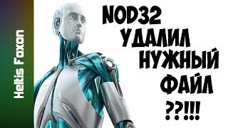 Антивирус ESET NOD 32 удалил нужный вам файл?(Heltis Foxon)
