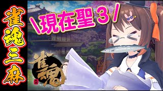 【雀魂/麻雀】10/9 突然のサンマ ゲリラ三人麻雀玉の間 聖3【VTuber/鴨神にゅう】
