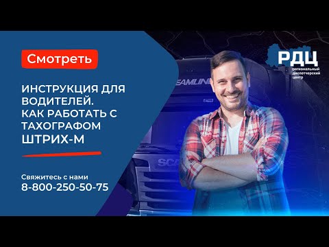 Работа с тахографом Штрих-М. Видеоинструкция для водителя.