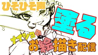 【ひそひそ声】作業中！ナイショのお絵描き配信！