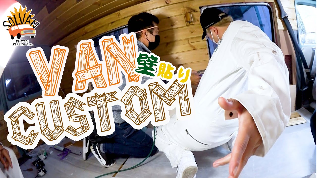SPiCYSOLのVAN買っちゃいました。ep.46〜いよいよ完成間近！？VANカスタム 壁貼り前編〜