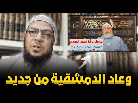 هل لا نقبل أحكام ابن تيمية على المخالفين؟ رد على عبد الرحمن دمشقية
