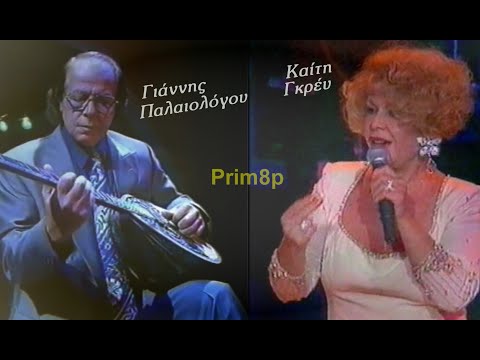 ΓΙΑΝΝΗΣ ΠΑΛΑΙΟΛΟΓΟΥ-ΚΑΙΤΗ ΓΚΡΕΥ Το βουνό & Τσιφτετέλια-live video...!!!