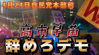 4月24日高市早苗辞めろデモ　自民党本部前の現地映像。