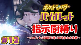 コメントの指示で縛りが増えるポケモン#12【ポケモンSV】