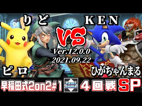 早稲田式2on2タミスマ #1 4回戦 ピロ(ピカチュウ)+りど(リンク) VS KEN(ソニック)+ひがちゃんまる(ガノンドロフ)