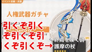 【原神】護摩の杖を引く！！！ことができるといいな