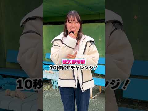 【室工大サークル紹介10秒チャレンジ④】硬式野球部マネージャーは大忙し！ 現在、マネジャー絶賛募集中！#室蘭工業大学 #shorts #サークル #大学 #大学生の1日  #室工大