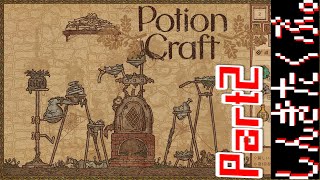 居抜きの錬金術師【Potion Craft】Part2