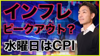 インフレはピークアウト?米国株、今週はCPIに注目!