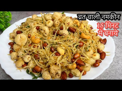 15 min में Aloo Lachha Namkeen न पकाना न सुखाना न ऑइली बने न लाल पड़े |Potato Chivda