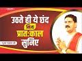 सुबह उठते ही ये छंद नित्य प्रातःकाल सु
