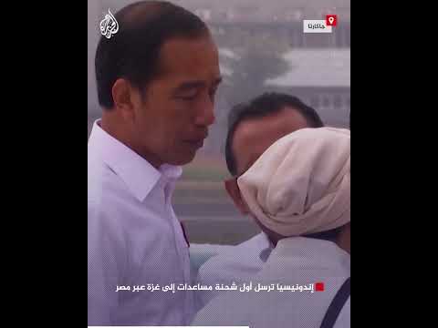 إندونيسيا ترسل أول شحنة مساعدات إلى غزة عبر مصر