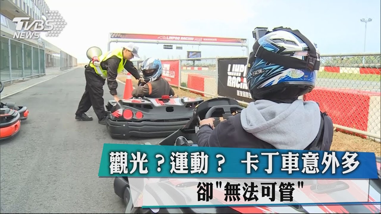 觀光?運動?卡丁車意外多 卻「無法可管」