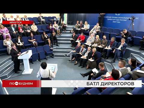 Батл директоров школ из разных регионов страны прошёл в Иркутске