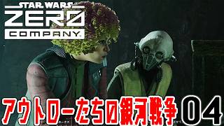 【STAR WARS ゼロ・カンパニー：Live04】クール剣豪ヒロイン現る！カルト調査にジェダイと共闘へ、いよいよフォースの使い手が仲間になるのか！