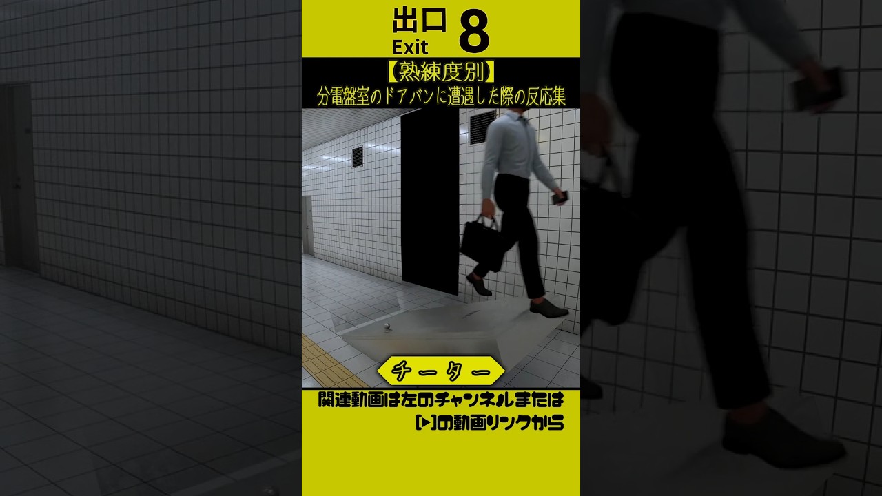 【８番出口】分電盤室のドアバンに遭遇した際の反応の違い　#８番出口 #ネタ #あるある