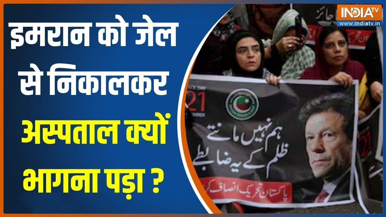 Imran Khan Taken To Hospital: अचानक से इमरान को जेल से निकालकर अस्पताल क