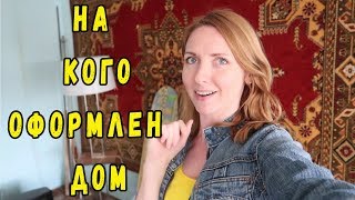 На кого оформили дом