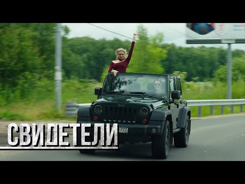 СВИДЕТЕЛИ: Это честно. Это про меня (Серия 86) | От создателей сериала СЛЕД