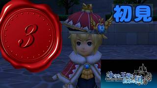 3【小さな王様と約束の国】FFCCのその後の世界へ👑【初見】 #冷静ブルーの王国
