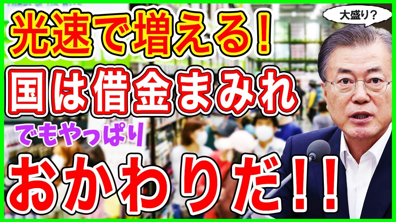 😱政府債務は光の速さで増殖中！！やっぱりきた！支援金のおかわり要求！！