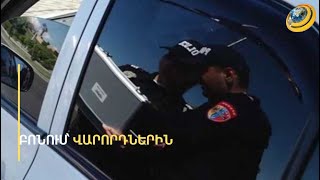 5000-ի փոխարեն՝ 2800 դրամ տուգանք. ի՞նչ բոնուսներ են սահմանվում վարորդների համար