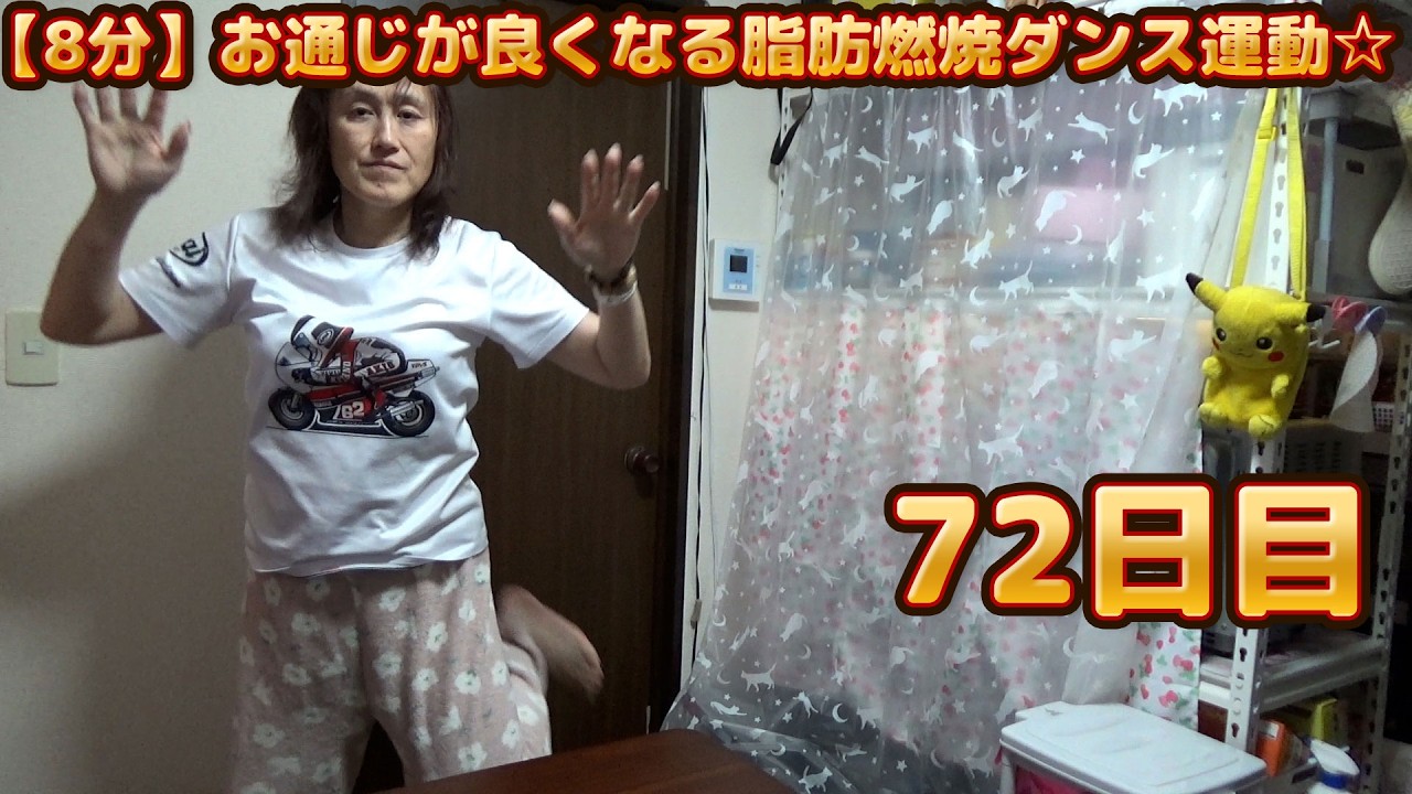 【8分】お通じが良くなる脂肪燃焼ダンス運動☆ 体操ルーティン☆72日目☆