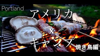 【Camp/キャンプ】in Portland #2  焼き鳥編