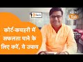कोर्ट कचहरी में सफलता पाने के लिए करें