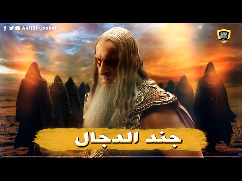 جند الدجال: يشغلون الأمة عن عدوها بتكفير علمائها