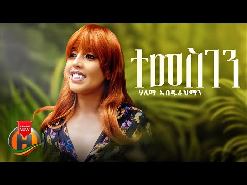 Halima Abdurahman - Temesgen | ተመስገን - New Ethiopian Music 2023 (Official Video)