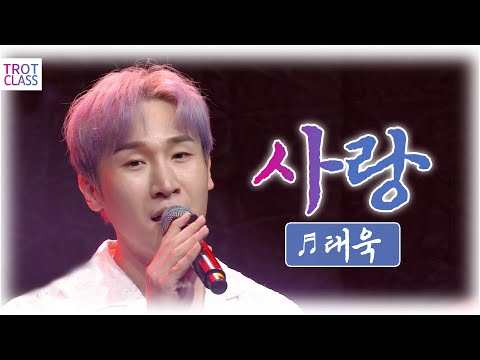 태욱 - 사랑 ★영트롯 클라쓰★ Trot Class Concert #트로트클라쓰