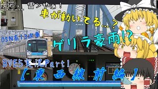 【BVE5】ゆっくり達が思いつきで東西線を運転するそうです