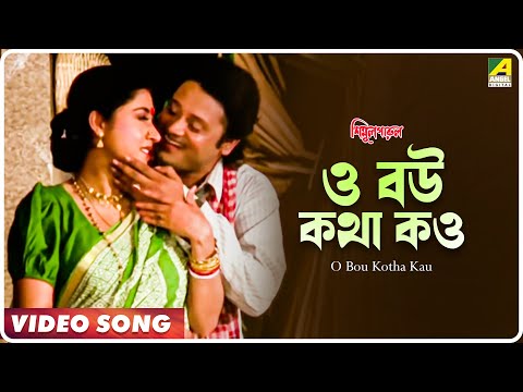 O Bou Kotha Kau | Simul Parul | Bengali Movie Song | Sabina Yasimin, Andrew Kishore
