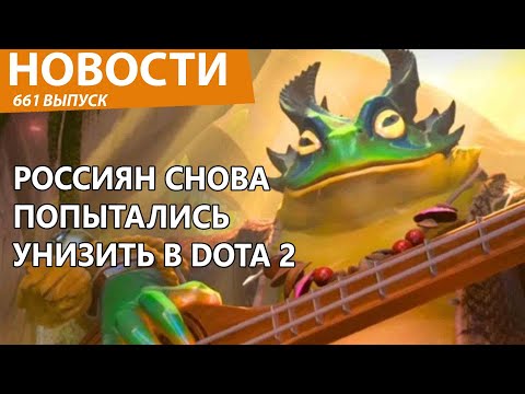 Русских попытались унизить на чемпе по DOTA 2. Новости